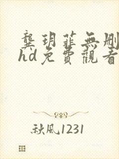 龚玥菲无删减版hd免费观看