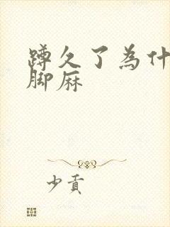 蹲久了为什么会脚麻