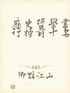 历史哲学书籍排行榜前十名