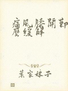 痛风膝关节痛怎么缓解