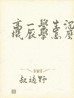 高一学生沉迷手机厌学怎么办