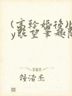 (高干婚后)by既望笔趣阁封面