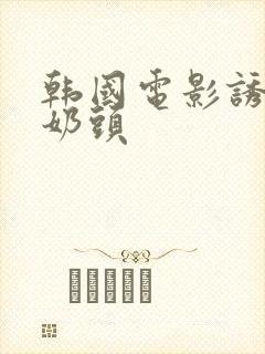 韩国电影诱人的奶头