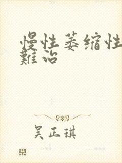 慢性萎缩性胃炎难治