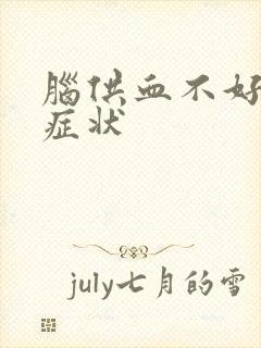 脑供血不好什么症状