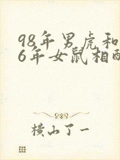 98年男虎和96年女鼠相配吗