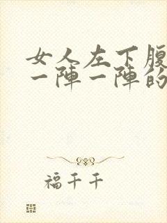 女人左下腹疼痛一阵一阵的封面