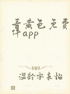 看黄色免费的软件app