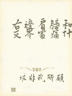 右边肩膀和脖子交界处痛什么原因封面