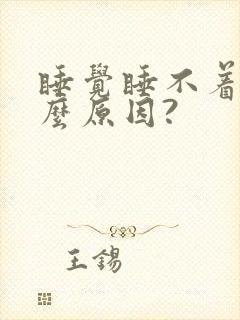 睡觉睡不着是什么原因?封面