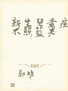 新生儿黄疸可以不照蓝光