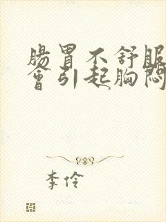 肠胃不舒服会不会引起胸闷气短封面