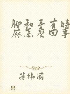 脚和手有时有点麻怎么回事封面