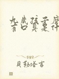 九岁孩子磨牙还有口臭是什么原因封面