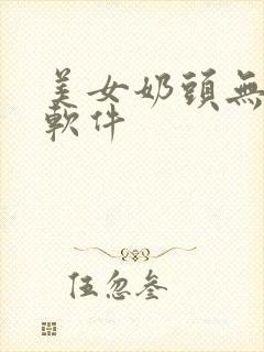 美女奶头无遮挡软件