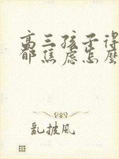 高三孩子得了抑郁焦虑怎么办