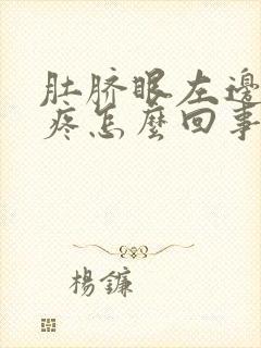 肚脐眼左边肚子疼怎么回事女性