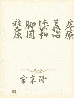 双脚膝盖疼痛的原因和治疗方法封面