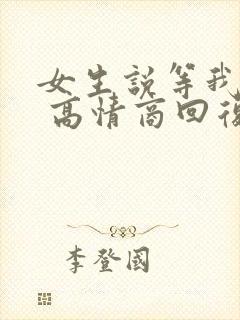 女生说等我干嘛 高情商回复