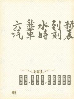 六盘水到赫章的汽车时刻表