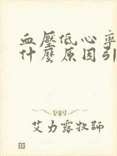 血压低心率高是什么原因引起的