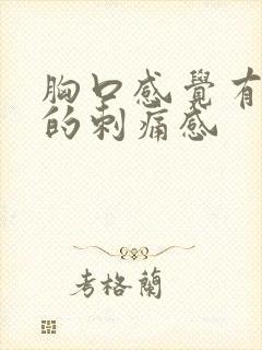 胸口感觉有针扎的刺痛感