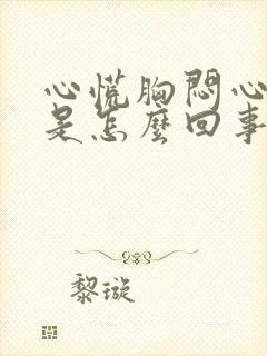 心慌胸闷心率快是怎么回事