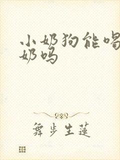 小奶狗能喝纯牛奶吗