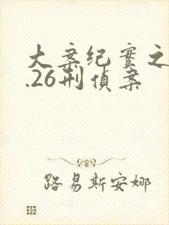 大案纪实之12.26刑侦案