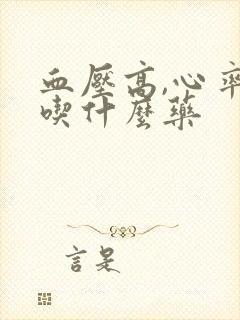 血压高,心率快吃什么药