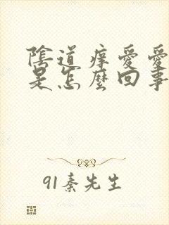 阴道痒爱爱时疼是怎么回事