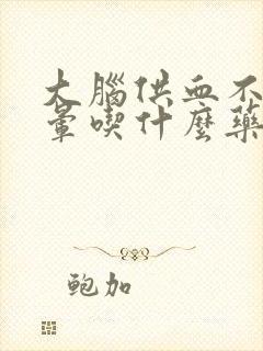 大脑供血不足头晕吃什么药