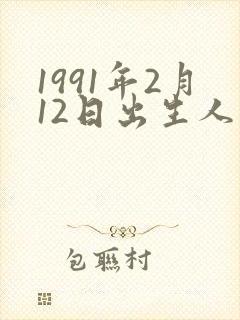1991年2月12日出生人的命运