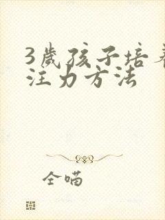 3岁孩子培养专注力方法封面