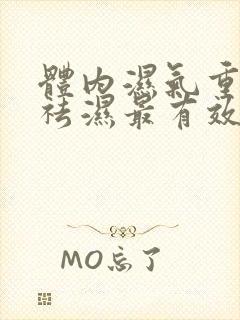 体内湿气重怎样祛湿最有效封面