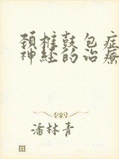 颈椎鼓包症压迫神经的治疗方法