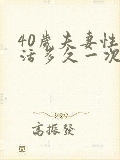 40岁夫妻性生活多久一次才算正常