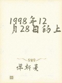 1998年12月28日的上升星座