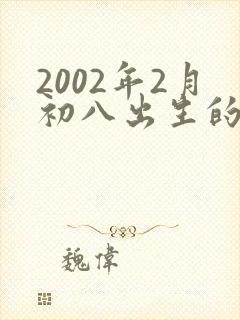 2002年2月初八出生的马是什么命封面