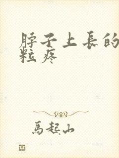 脖子上长的小肉粒疼