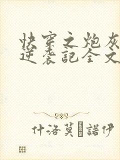 快穿之炮灰女配逆袭记全文阅读无删减