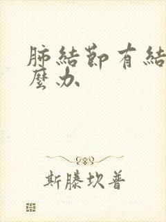 肺结节有结节怎么办