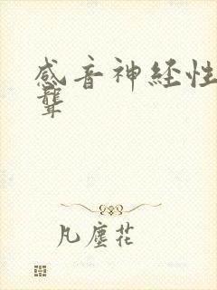 感音神经性耳鸣聋