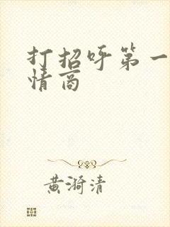 打招呼第一句高情商