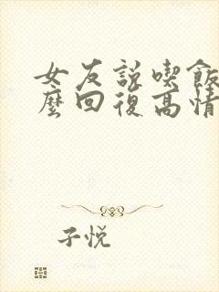 女友说吃饭了怎么回复高情商