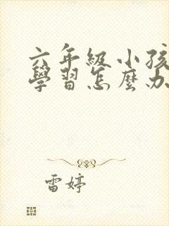 六年级小孩不爱学习怎么办