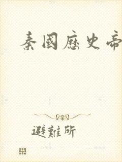 秦国历史帝王表