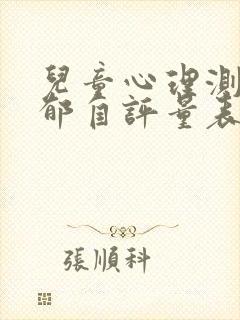 儿童心理测试抑郁自评量表