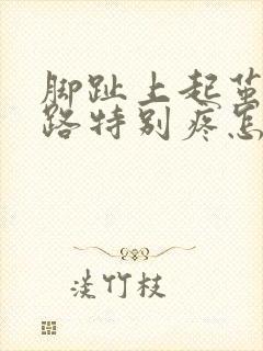 脚趾上起茧子走路特别疼怎么办