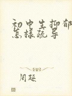 初中生抑郁厌学怎样疏导封面